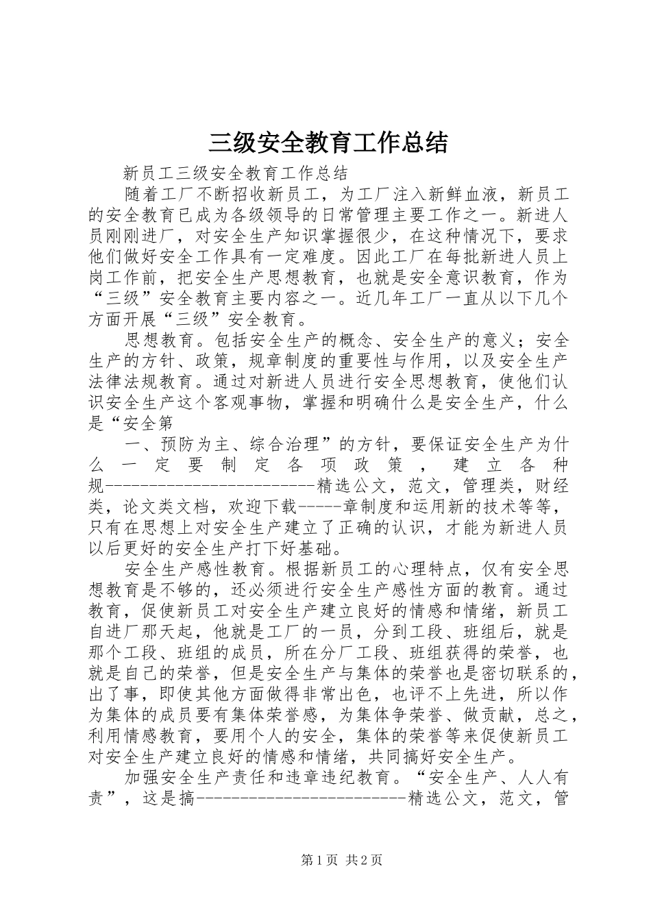 三级安全教育工作总结 _第1页