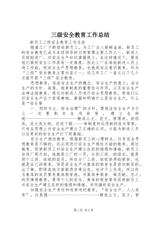 三级安全教育工作总结 