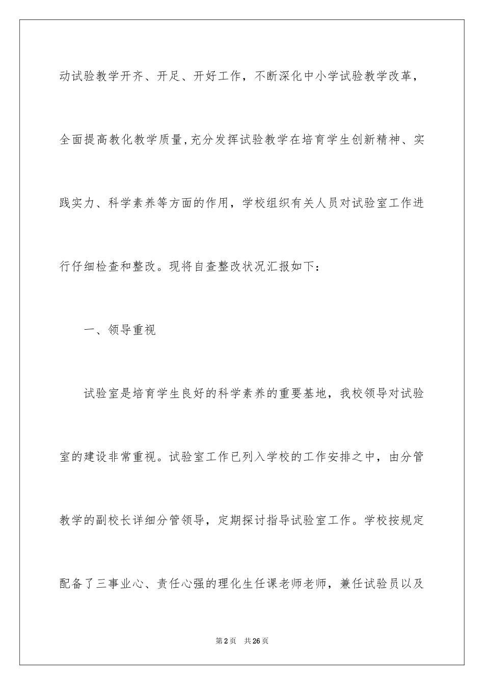 2024学校实验室安全的自查报告_第2页