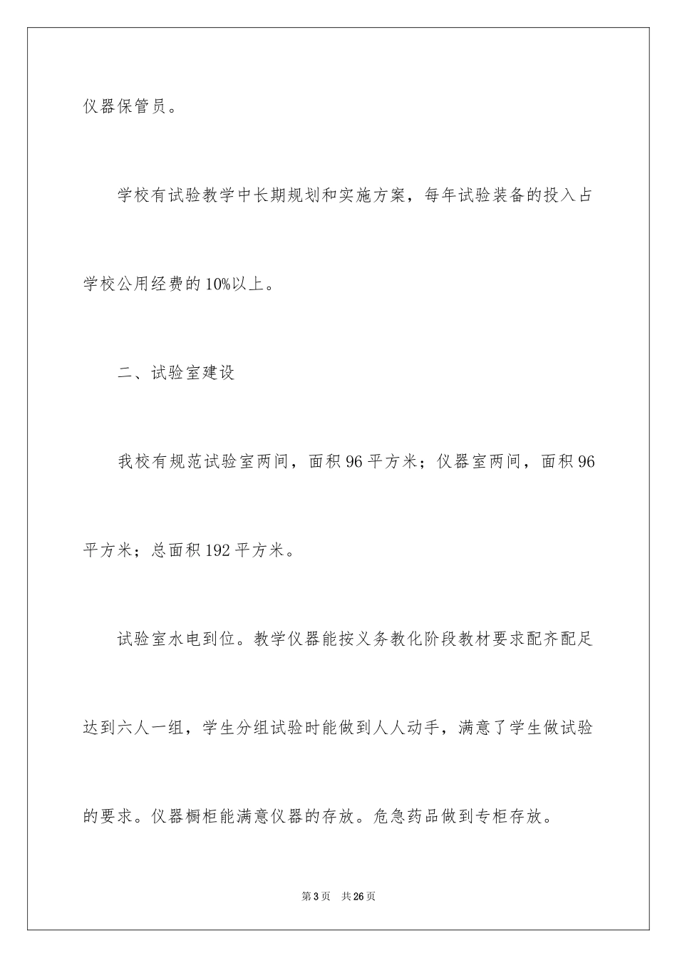 2024学校实验室安全的自查报告_第3页
