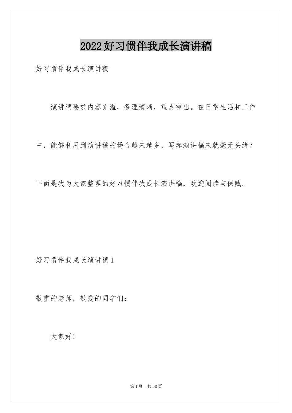 2024好习惯伴我成长演讲稿_17_第1页