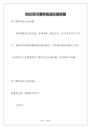 2024好习惯伴我成长演讲稿_17