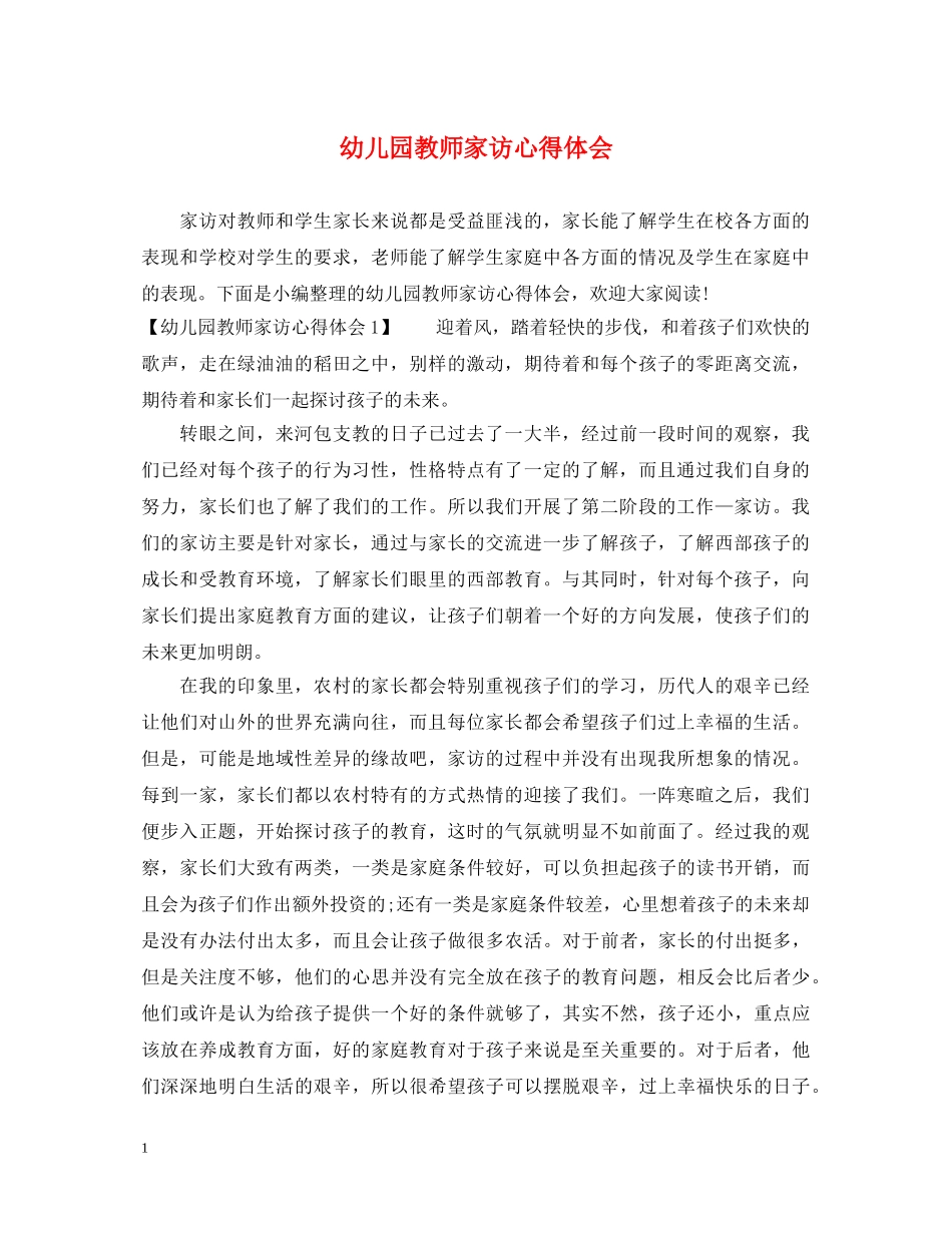 幼儿园教师家访心得体会 _第1页