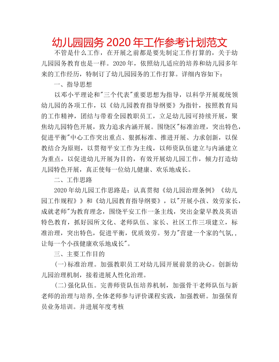幼儿园园务2020年工作参考计划范文 _第1页
