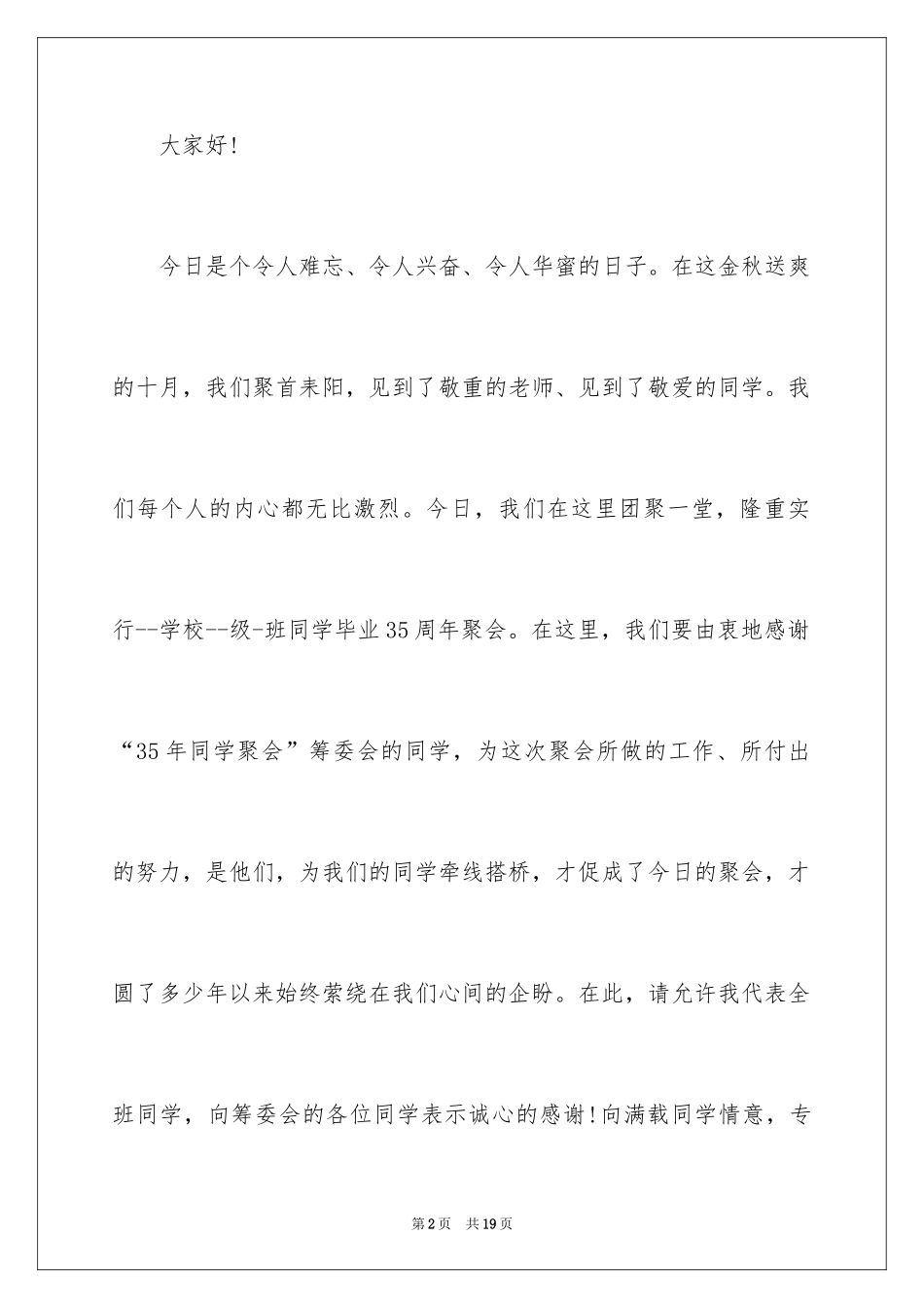 2024同学聚会搞笑发言稿_1_第2页