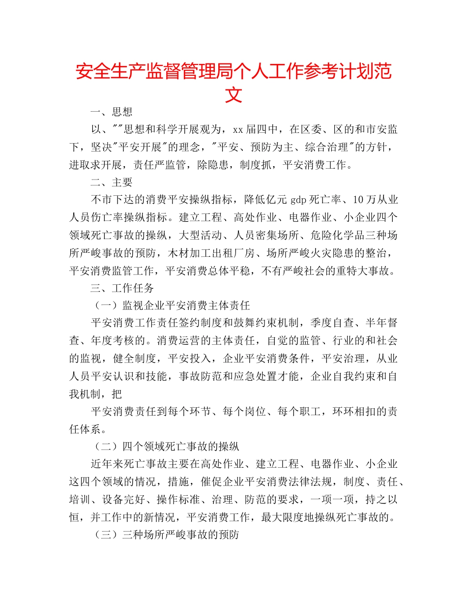 安全生产监督管理局个人工作参考计划范文 _第1页