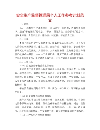 安全生产监督管理局个人工作参考计划范文 