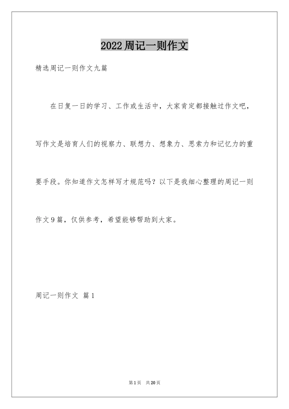 2024周记一则作文_6_第1页