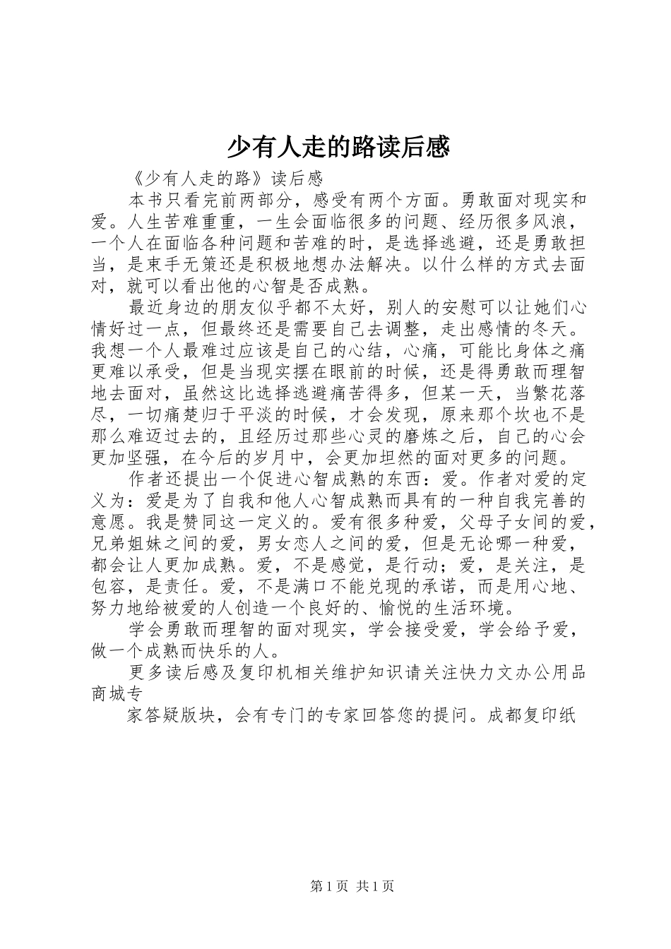 少有人走的路读后心得_第1页