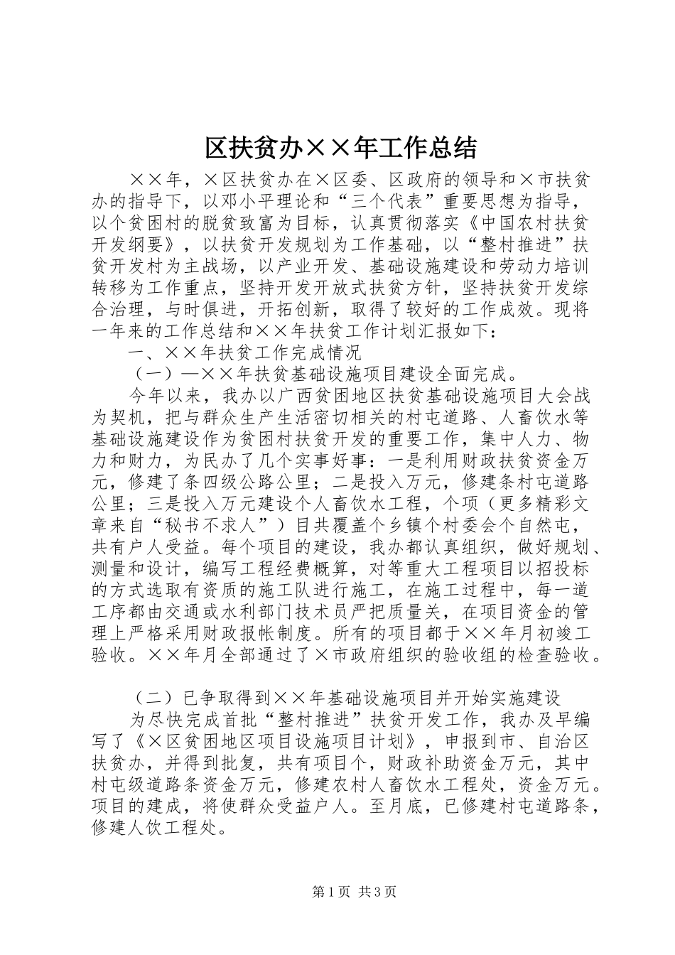 区扶贫办××年工作总结 _第1页