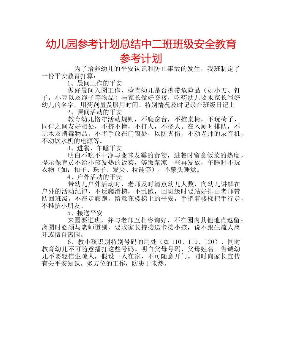 幼儿园参考计划总结中二班班级安全教育参考计划 _第1页