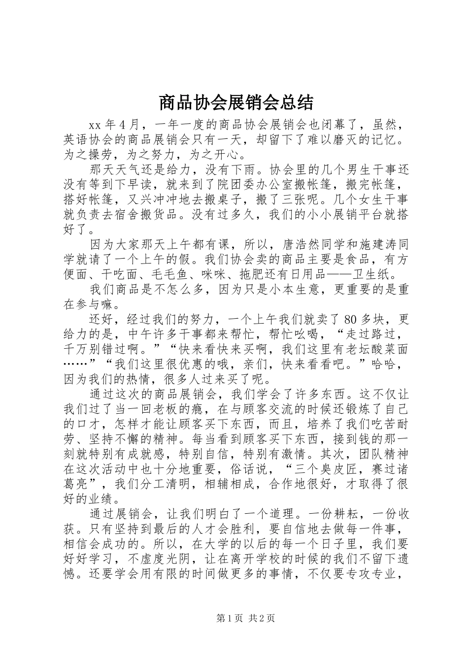 商品协会展销会总结 _第1页