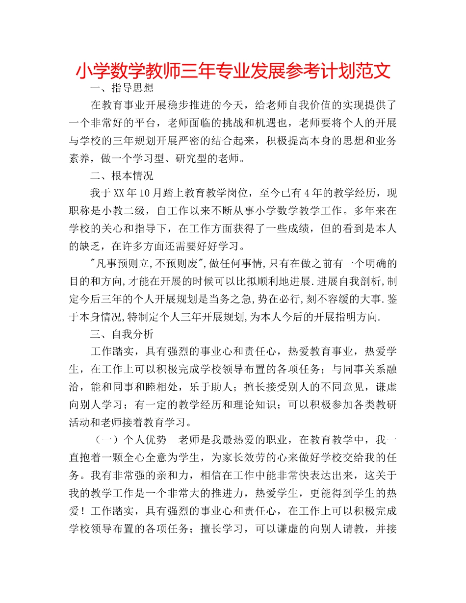 小学数学教师三年专业发展参考计划范文 _第1页