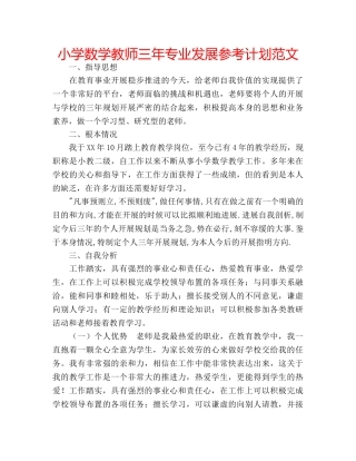 小学数学教师三年专业发展参考计划范文 