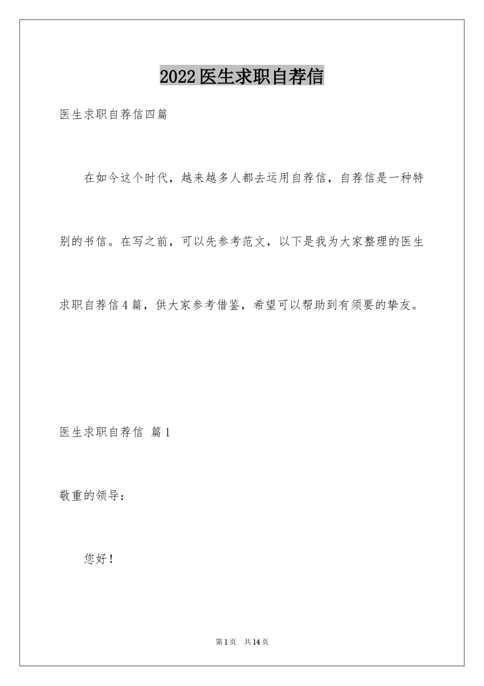 2024医生求职自荐信_3_第1页