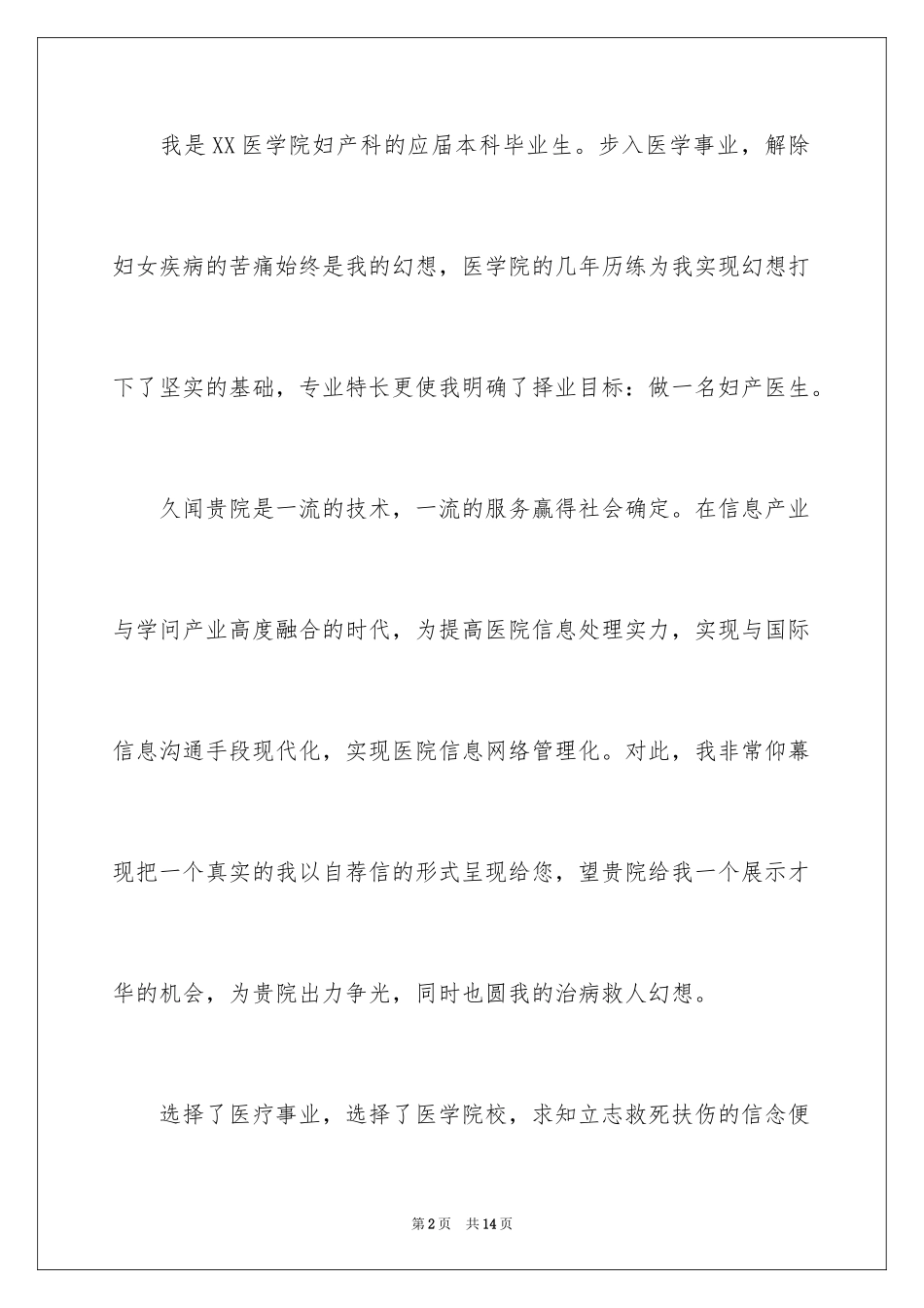 2024医生求职自荐信_3_第2页