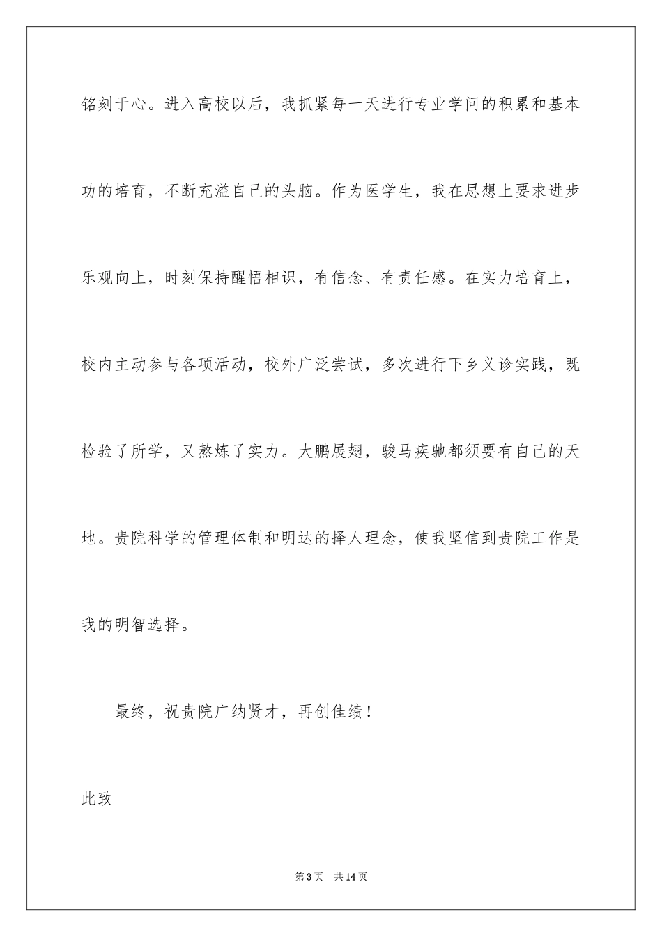 2024医生求职自荐信_3_第3页