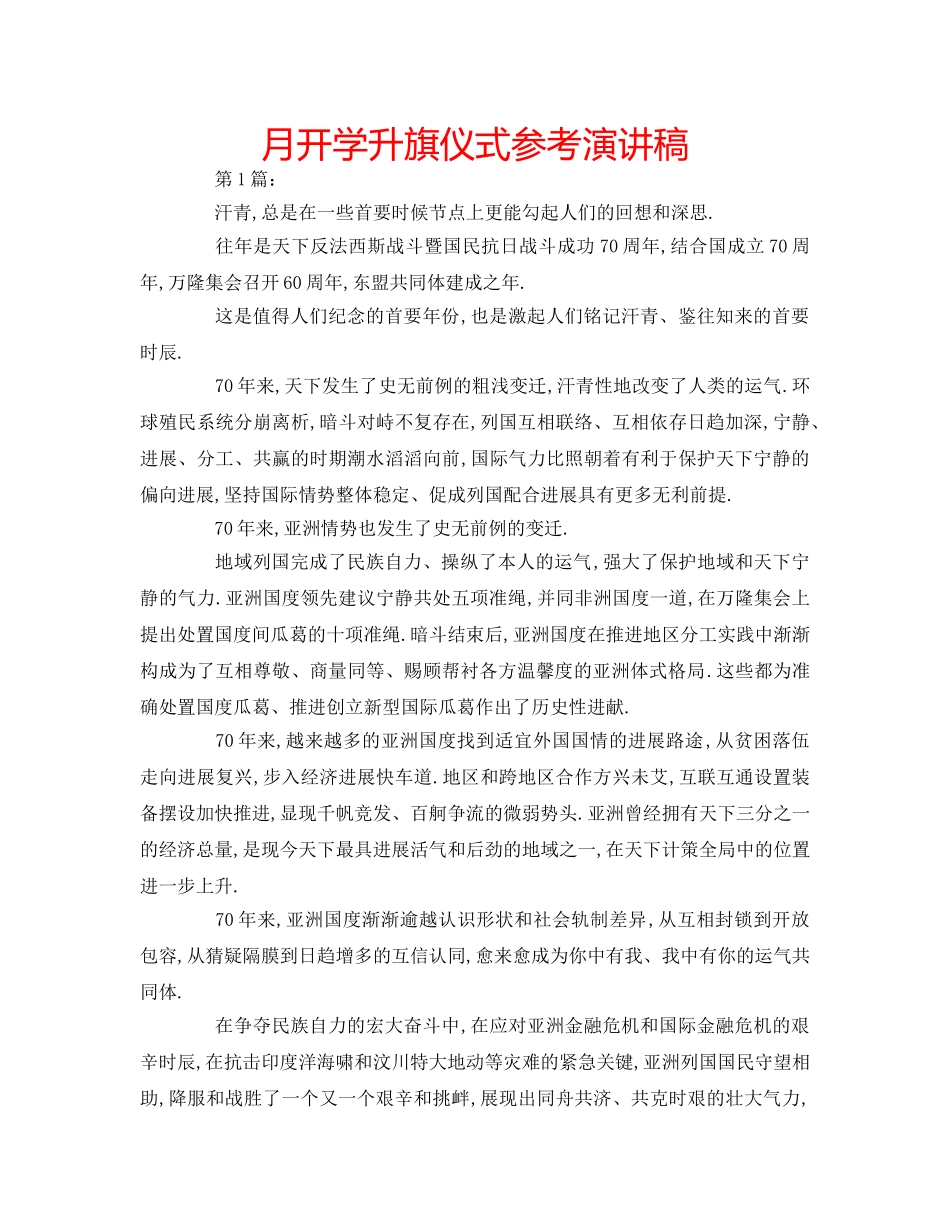 月开学升旗仪式参考演讲稿 _第1页