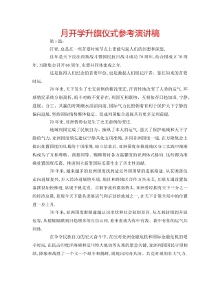 月开学升旗仪式参考演讲稿 