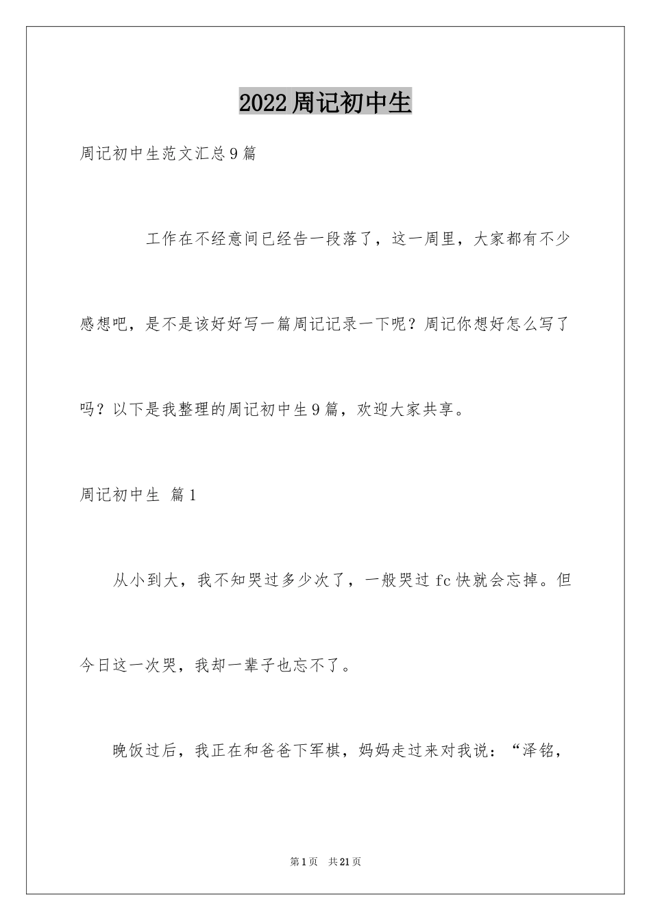 2024周记初中生_12_第1页