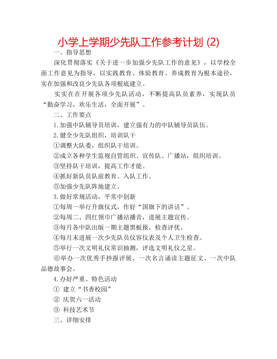 小学上学期少先队工作参考计划 (2) _第1页