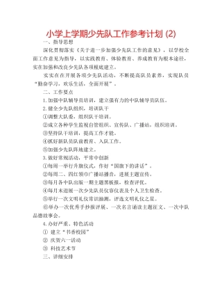 小学上学期少先队工作参考计划 (2) 