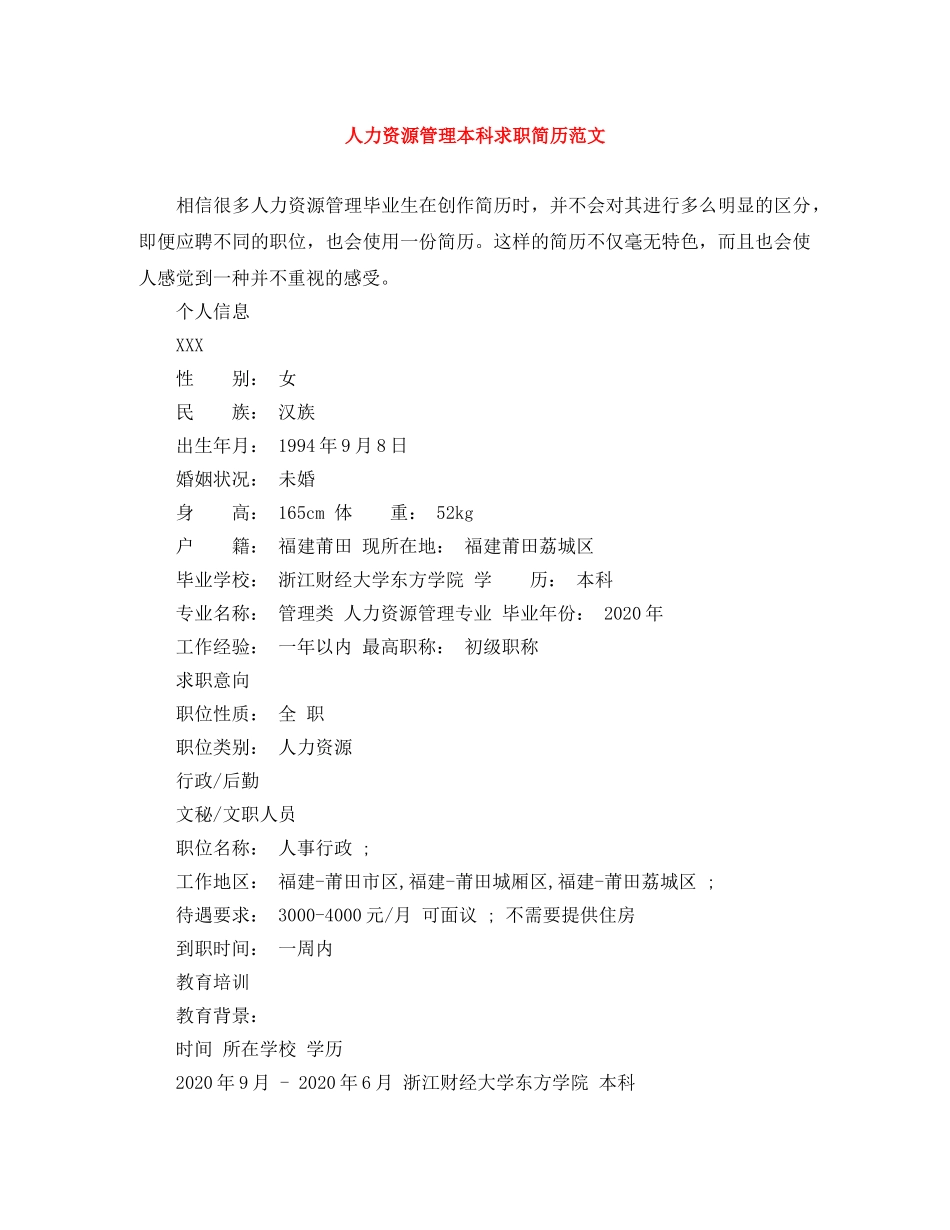人力资源管理本科求职简历范文_第1页