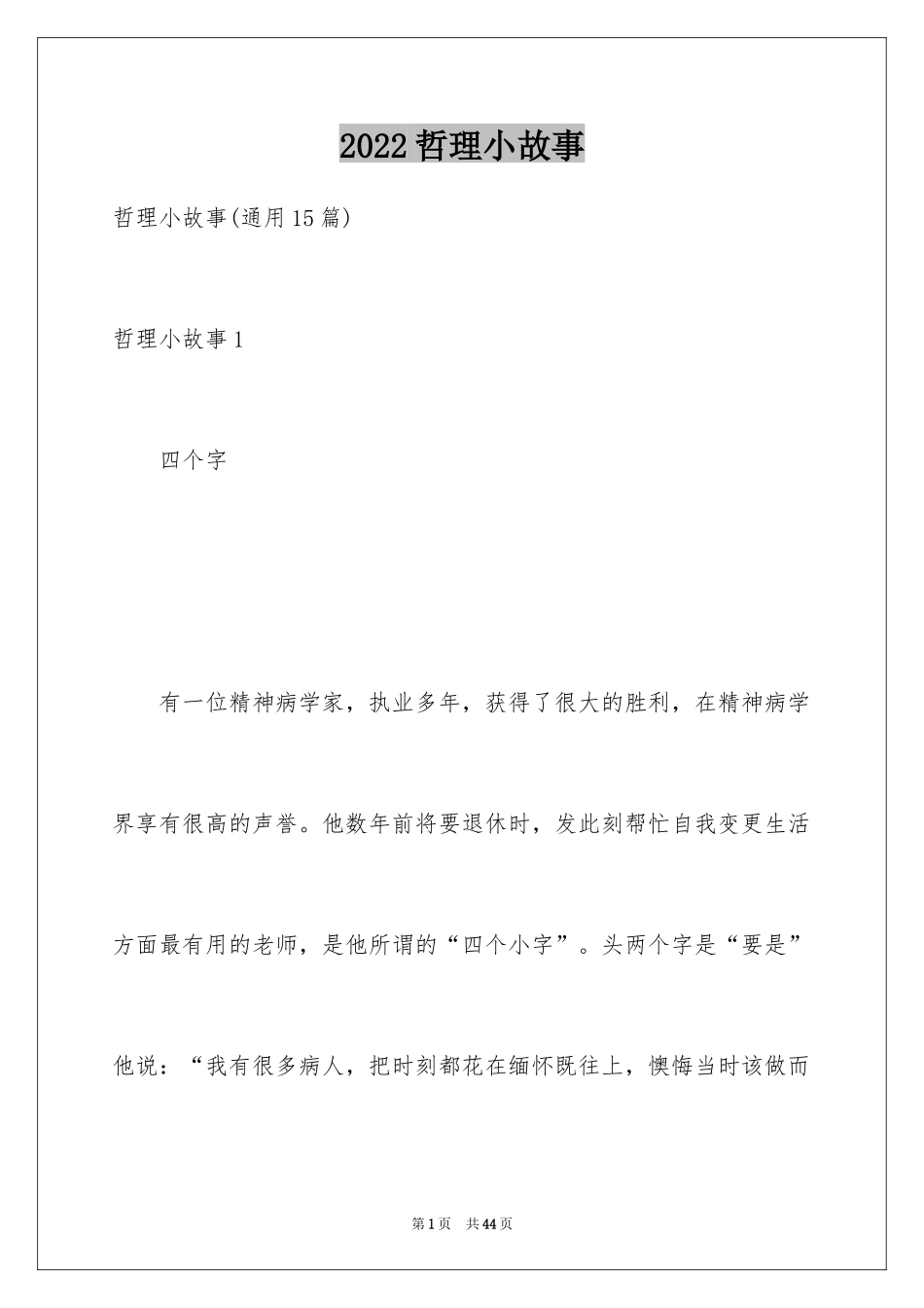 2024哲理小故事_6_第1页