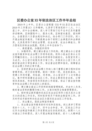 区委办公室XX年依法治区工作半年总结 