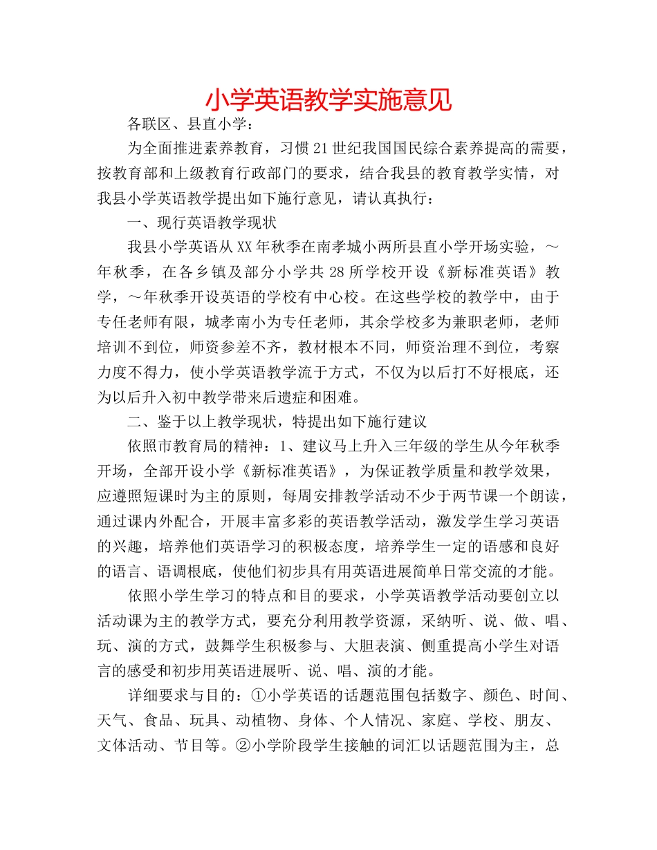 小学英语教学实施意见 _第1页