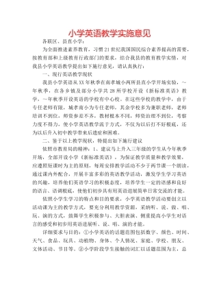 小学英语教学实施意见 