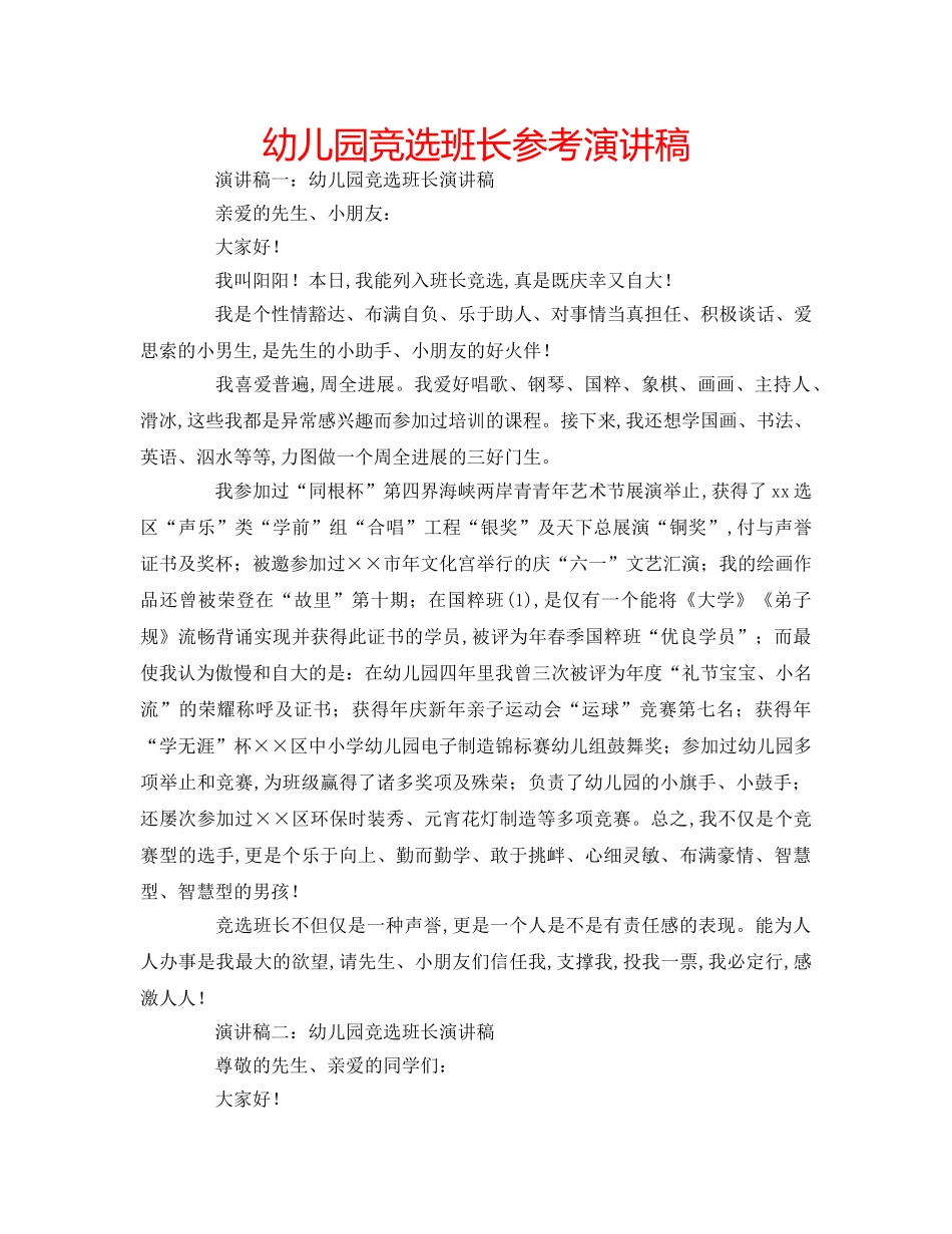 幼儿园竞选班长参考演讲稿 _第1页