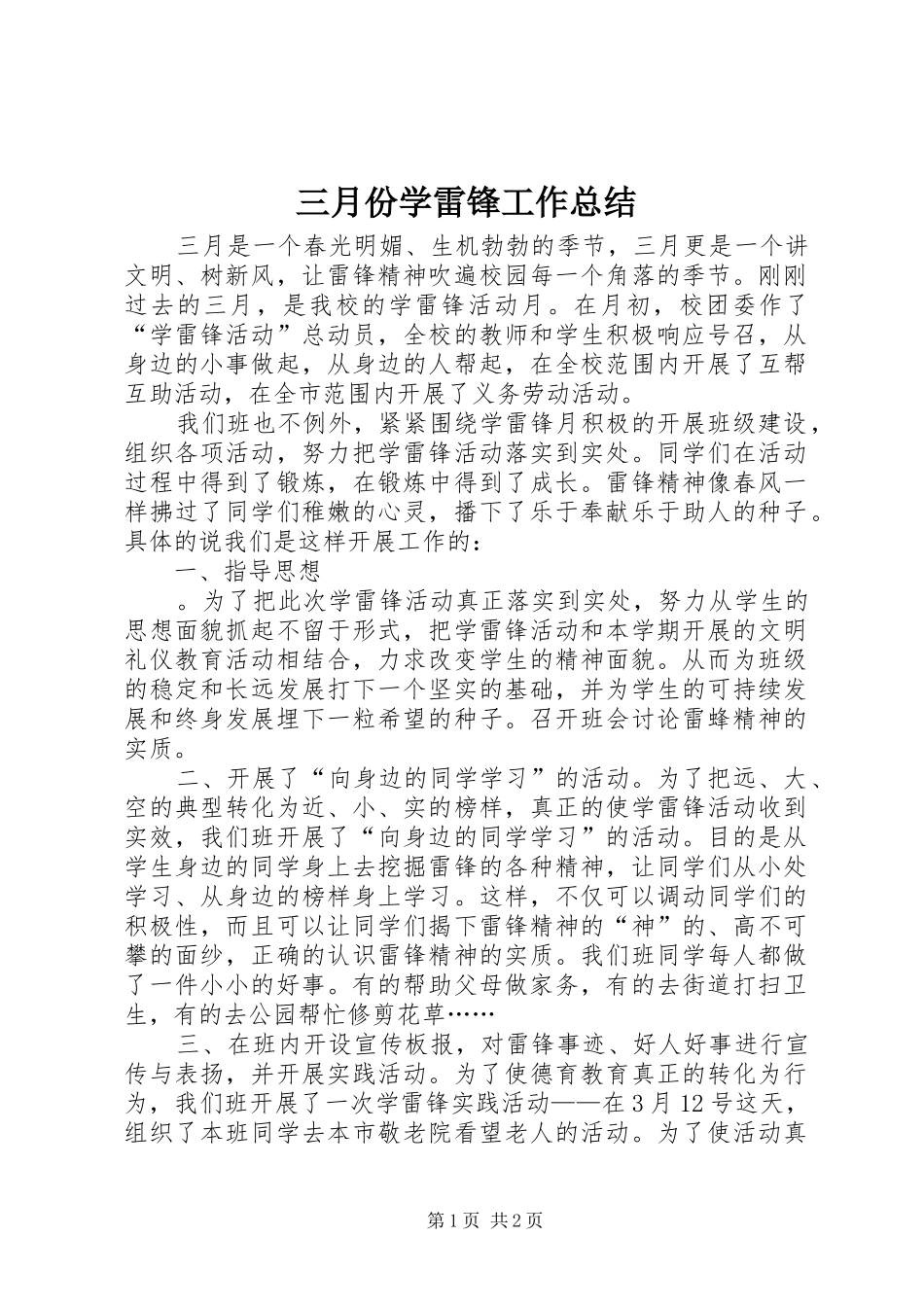 三月份学雷锋工作总结 _第1页