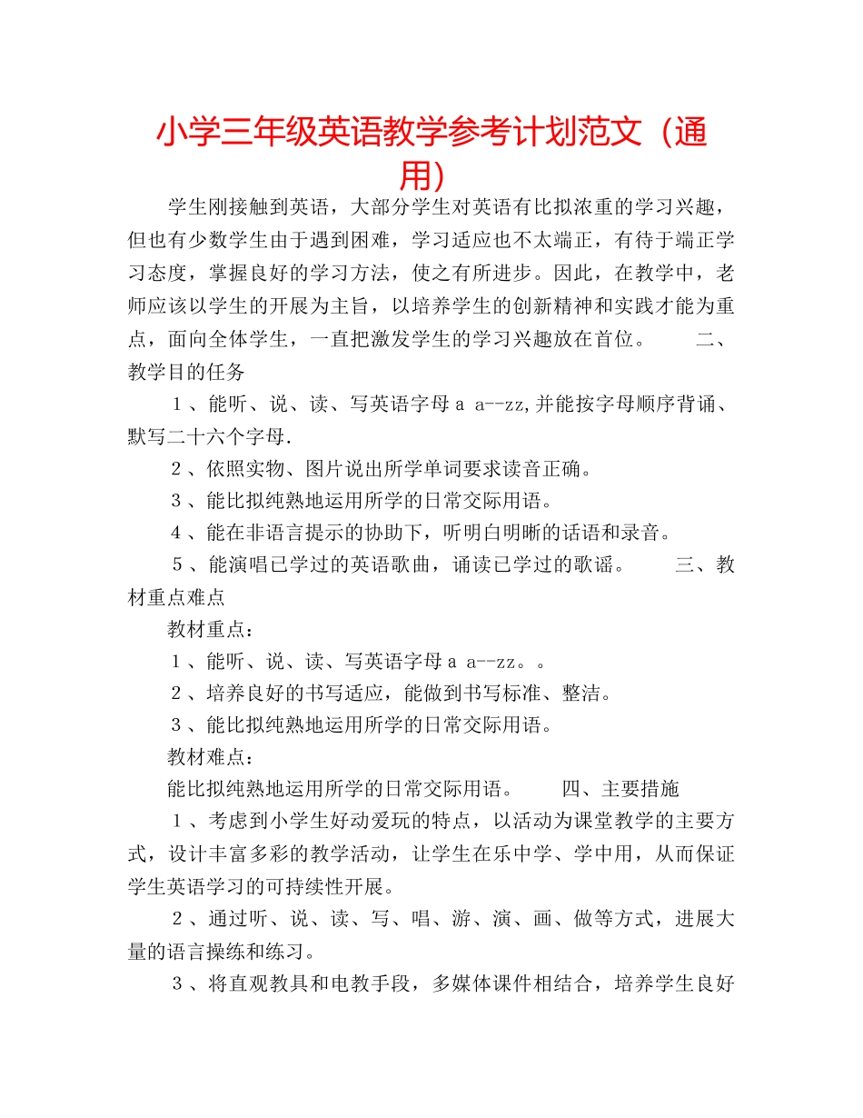 小学三年级英语教学参考计划范文（通用） _第1页