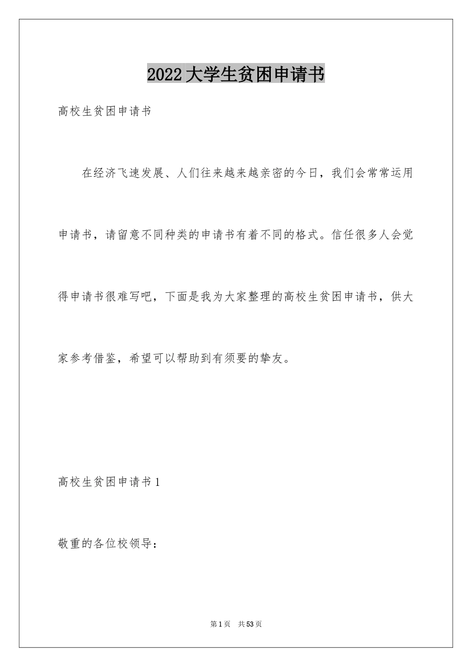 2024大学生贫困申请书_60_第1页