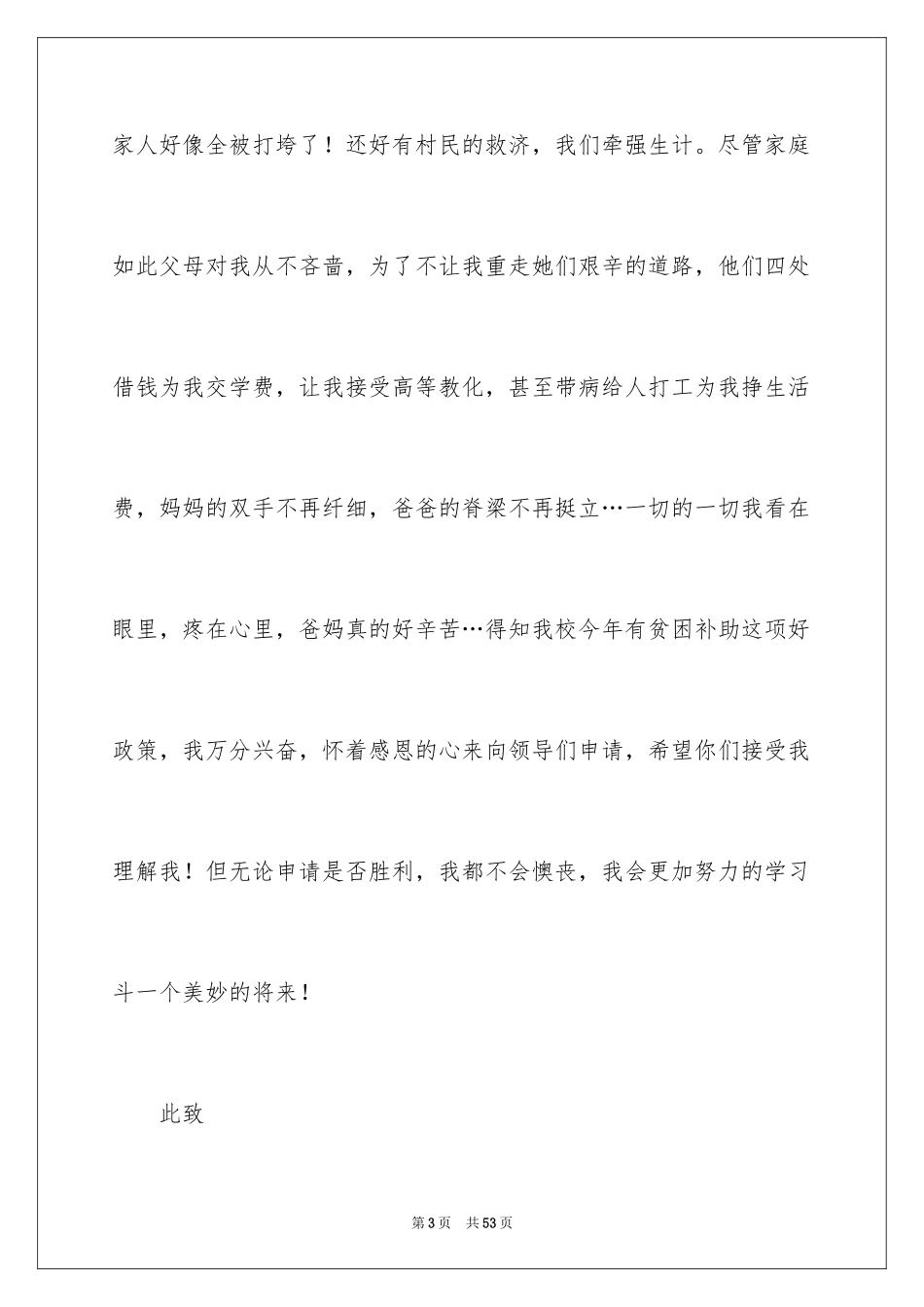 2024大学生贫困申请书_60_第3页