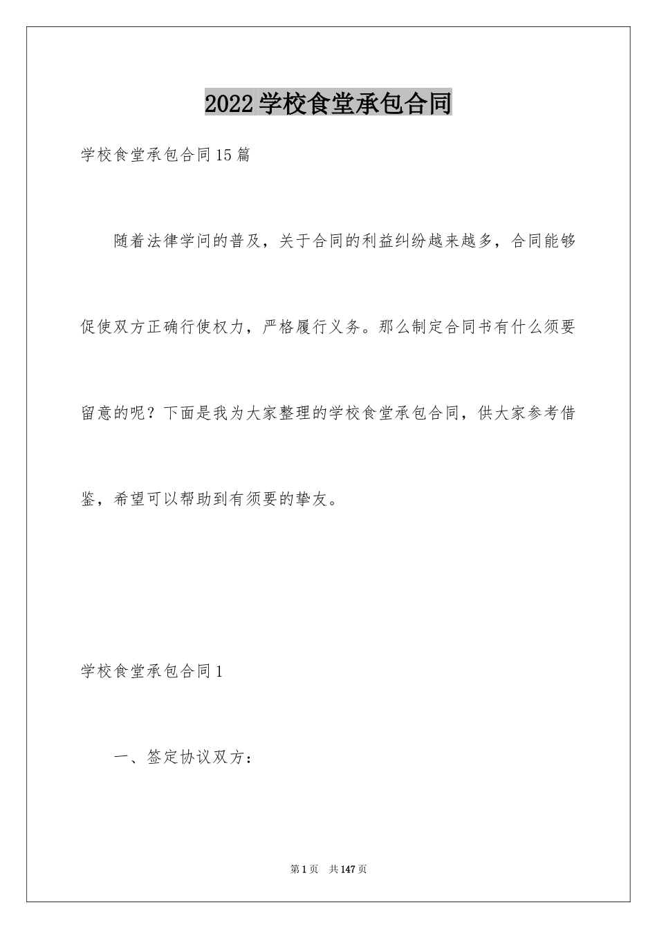 2024学校食堂承包合同_18_第1页