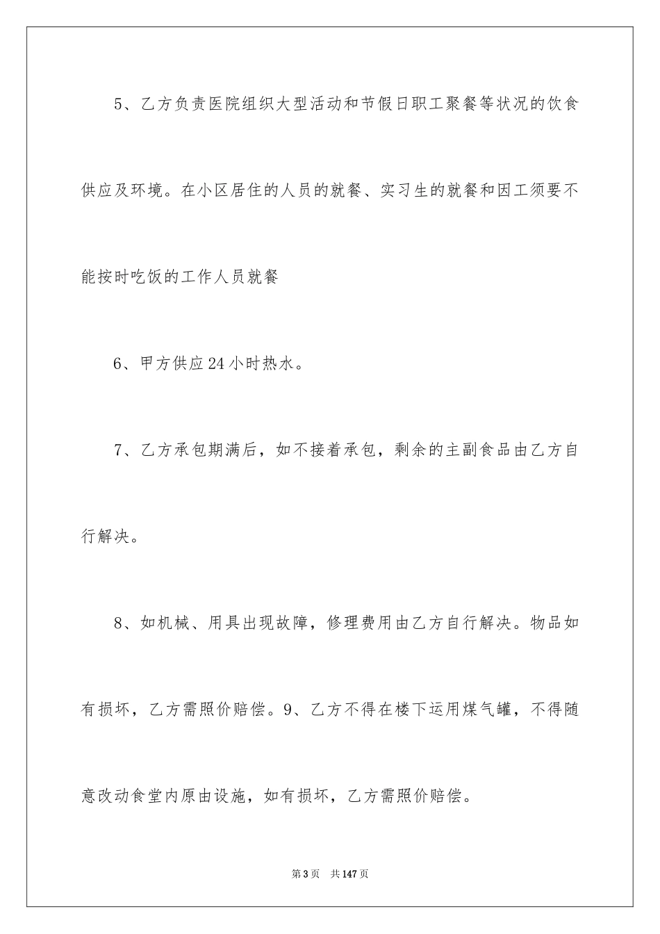 2024学校食堂承包合同_18_第3页