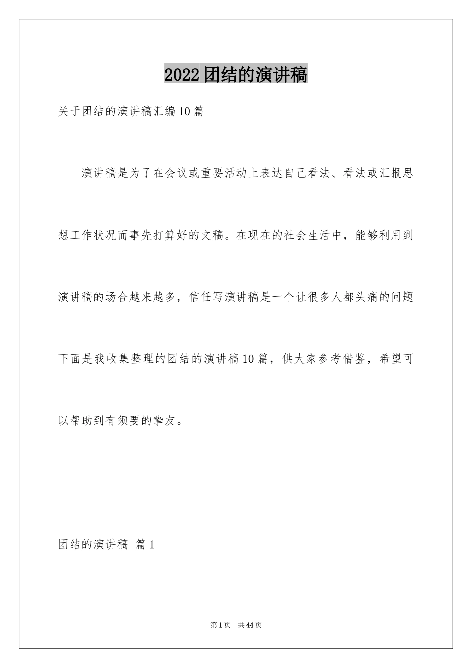 2024团结的演讲稿_603_第1页