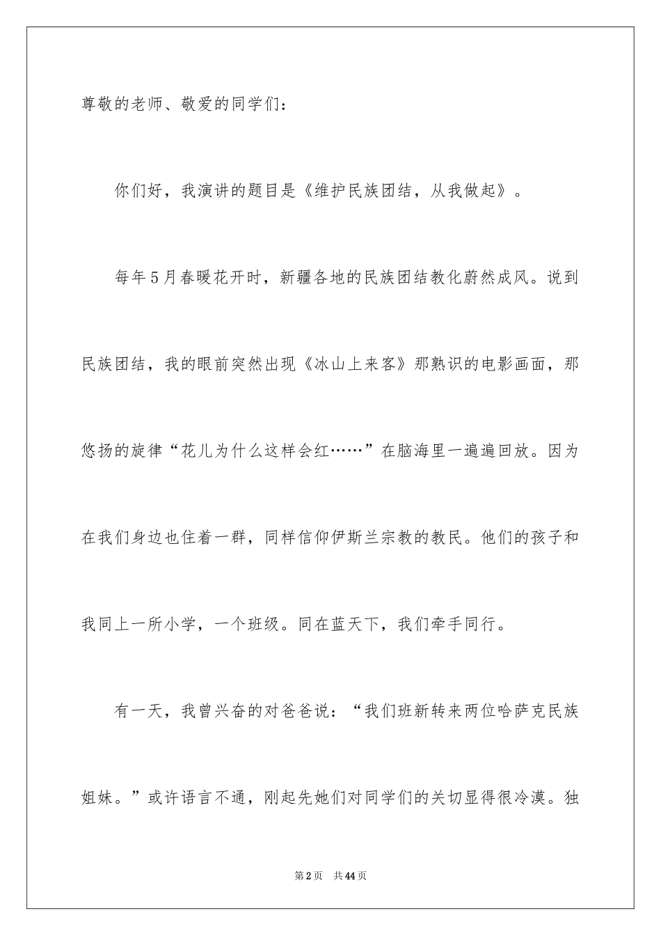 2024团结的演讲稿_603_第2页