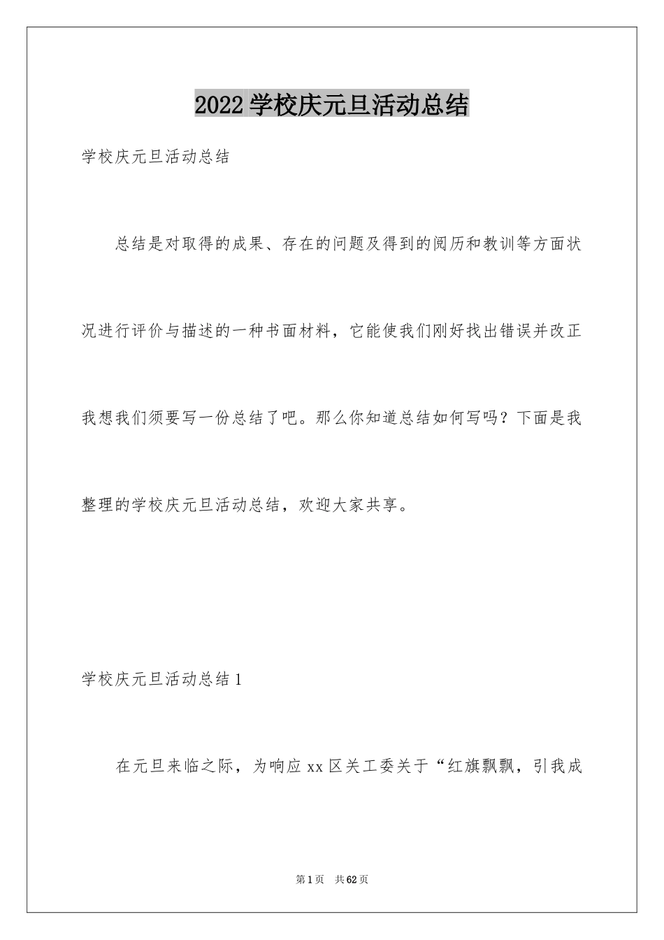 2024学校庆元旦活动总结_1_第1页