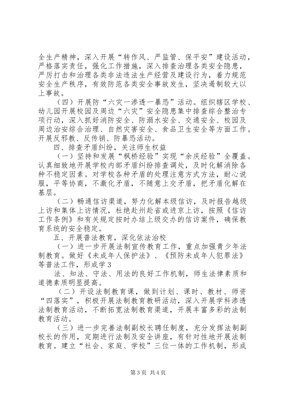 上半年校园及周边治安综合治理总结 _第3页