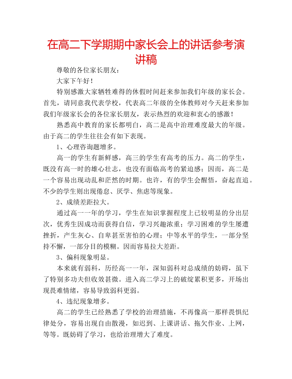 在高二下学期期中家长会上的讲话参考演讲稿 _第1页