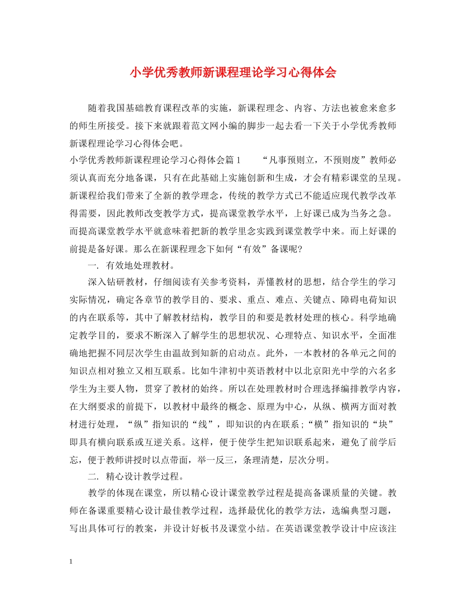 小学优秀教师新课程理论学习心得体会 _第1页