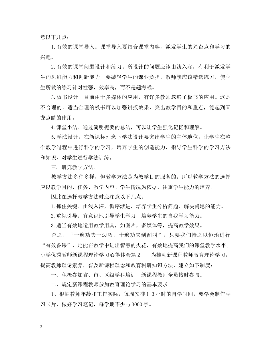 小学优秀教师新课程理论学习心得体会 _第2页