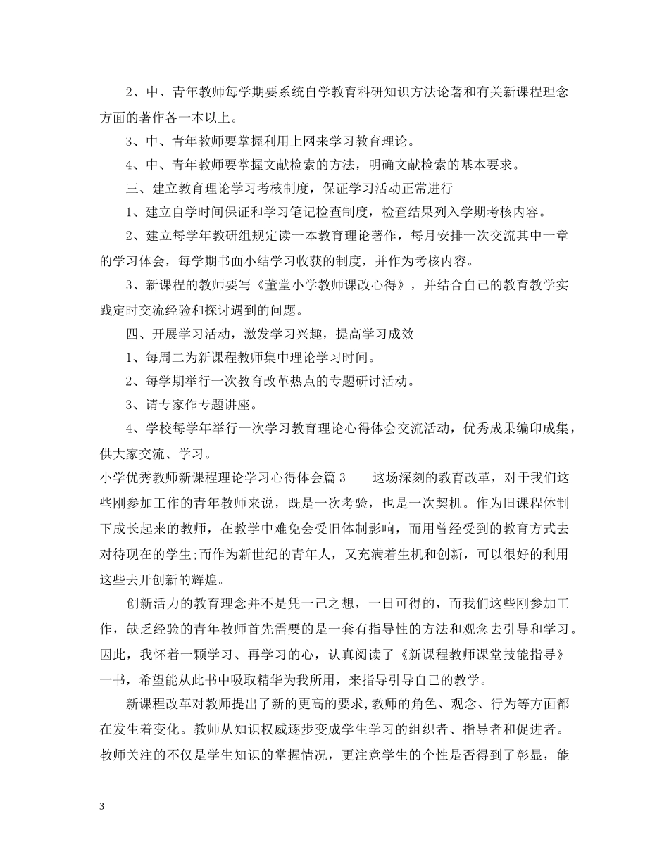 小学优秀教师新课程理论学习心得体会 _第3页