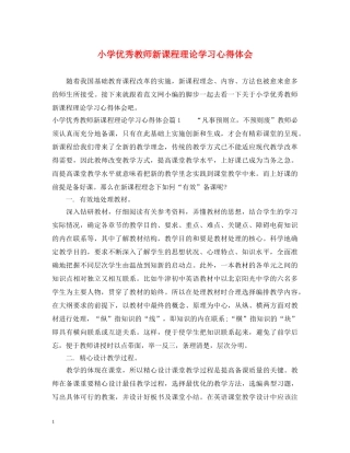 小学优秀教师新课程理论学习心得体会 