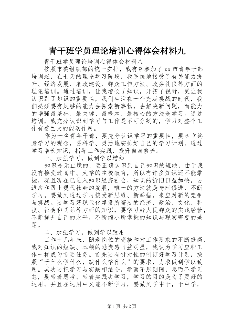青干班学员理论培训体会心得材料九_第1页