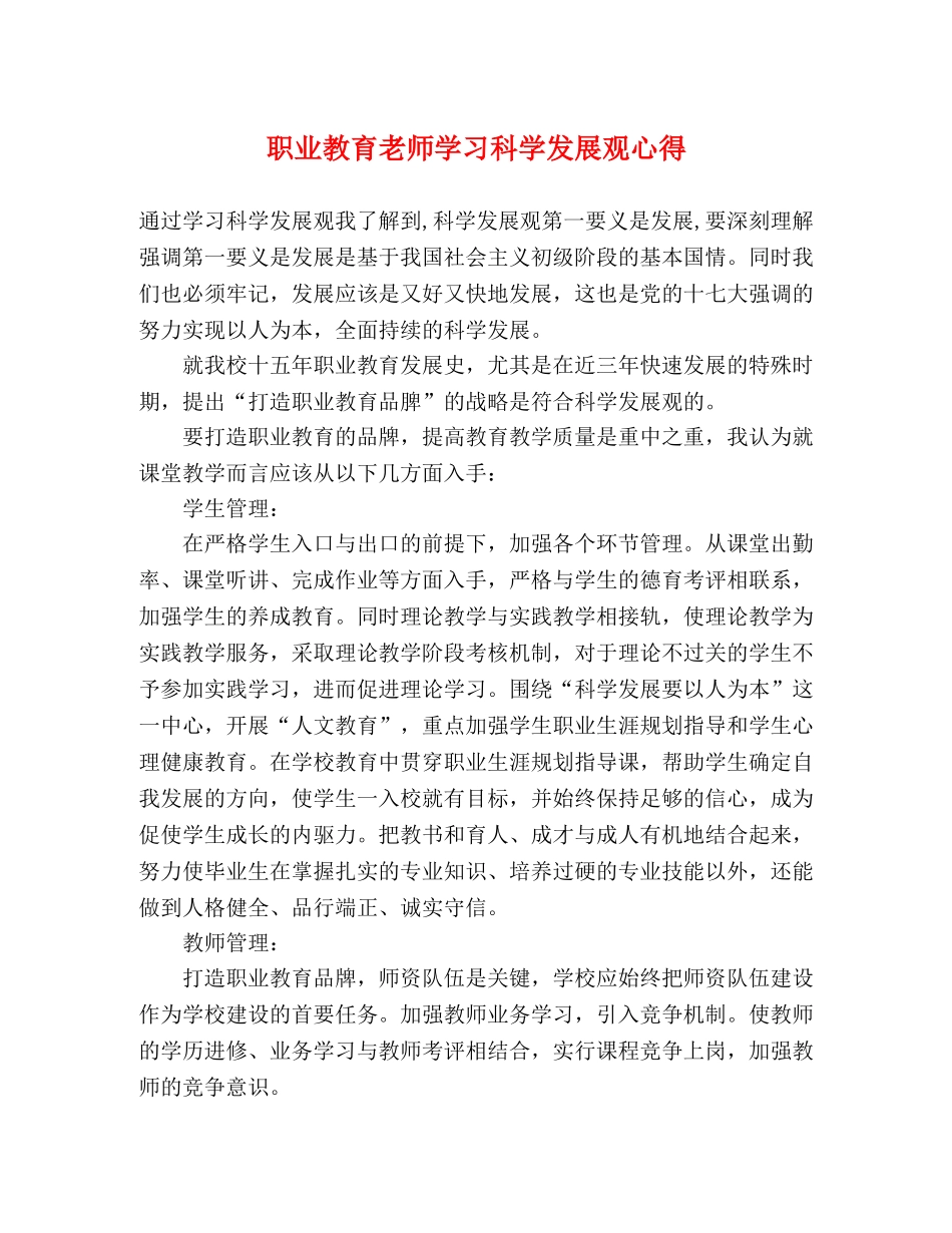 职业教育老师学习科学发展观心得 _第1页