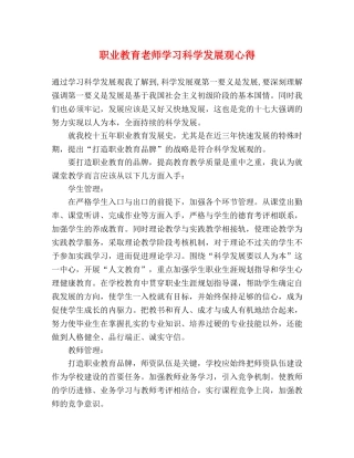 职业教育老师学习科学发展观心得 